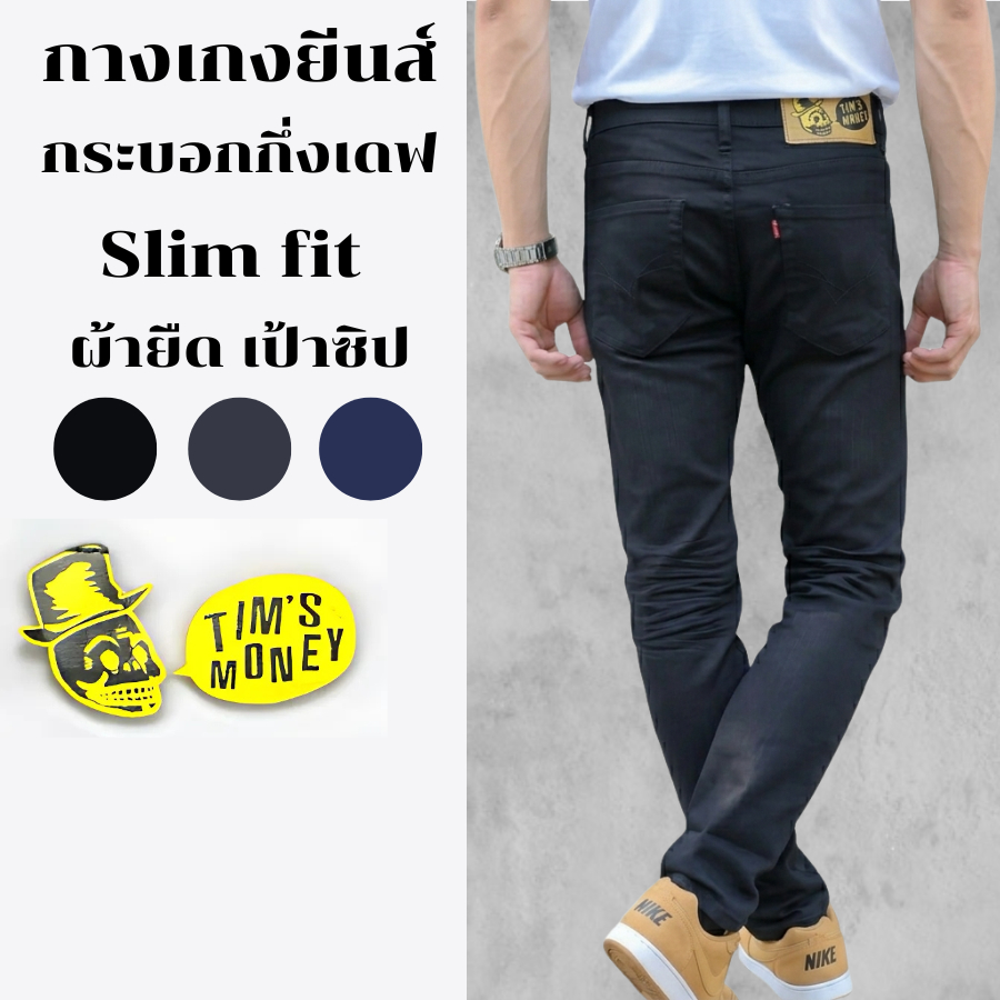 กางเกงยีนส์ขายาวผู้ชาย ทรงกระบอกกึ่งเดฟ Slim fit แบรนด์ [TIM'S MONEY] แท้ ผ้ายืด เป้าซิป