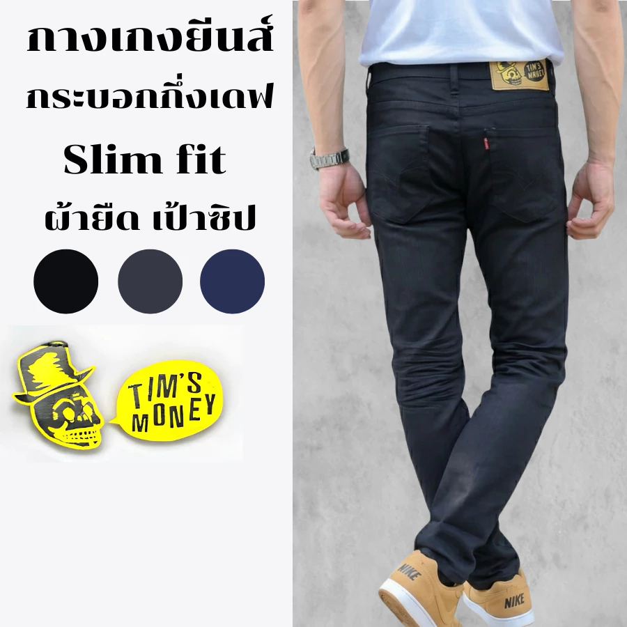 กางเกงยีนส์ขายาวผู้ชาย ทรงกระบอกกึ่งเดฟ Slim fit แบรนด์ [TIM'S MONEY] แท้ ผ้ายืด เป้าซิป