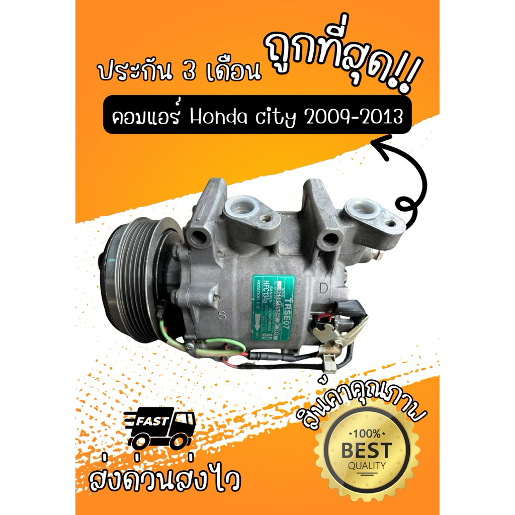 คอมแอร์ Honda City ซิตี้ 2009-2013 ตรงรุ่น ของแท้100%