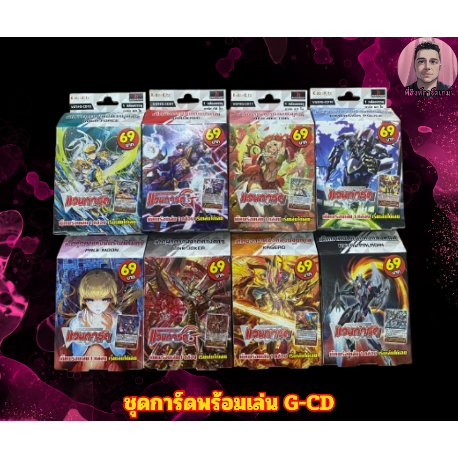 การ์ดแวนการ์ด ชุดการ์ดพร้อมเล่น ชุด G-CD พร้อมจัดส่งแล้ววันนี้