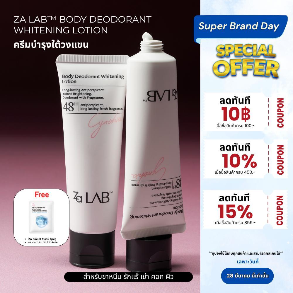 Za Lab Deodorant Brightening Lotion ครีมบำรุงใต้วงแขน ผิวเรียบเนียนกระจ่างใส