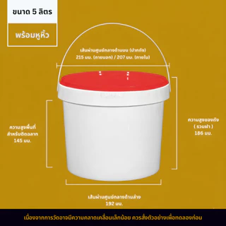 [ 5 ลิตร - รุ่นฝาแดง ] ถังพลาสติก Food Grade พร้อมฝาปิด+หูหิ้ว | ใส่อาหาร เมล็ดกาแฟ ซอส ของเหลว อาหารสัตว์ ของแห้ง