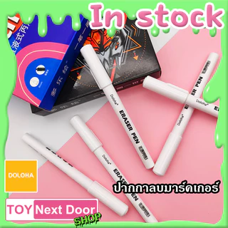 Doloha : Eraser Pen ปากกาลบมาร์คเกอร์สูตรน้ำ