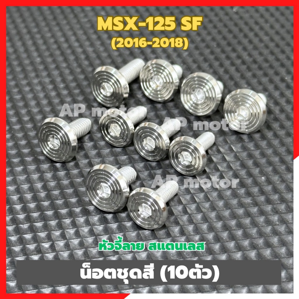 น็อตชุดสีMSX-125 SF ปี2016-18 (10ตัว) หัวจี้ลาย สแตนเลส น็อตชุดสีMSX-125SF น็อตแฟริ่งMSX-125SF น็อตเ