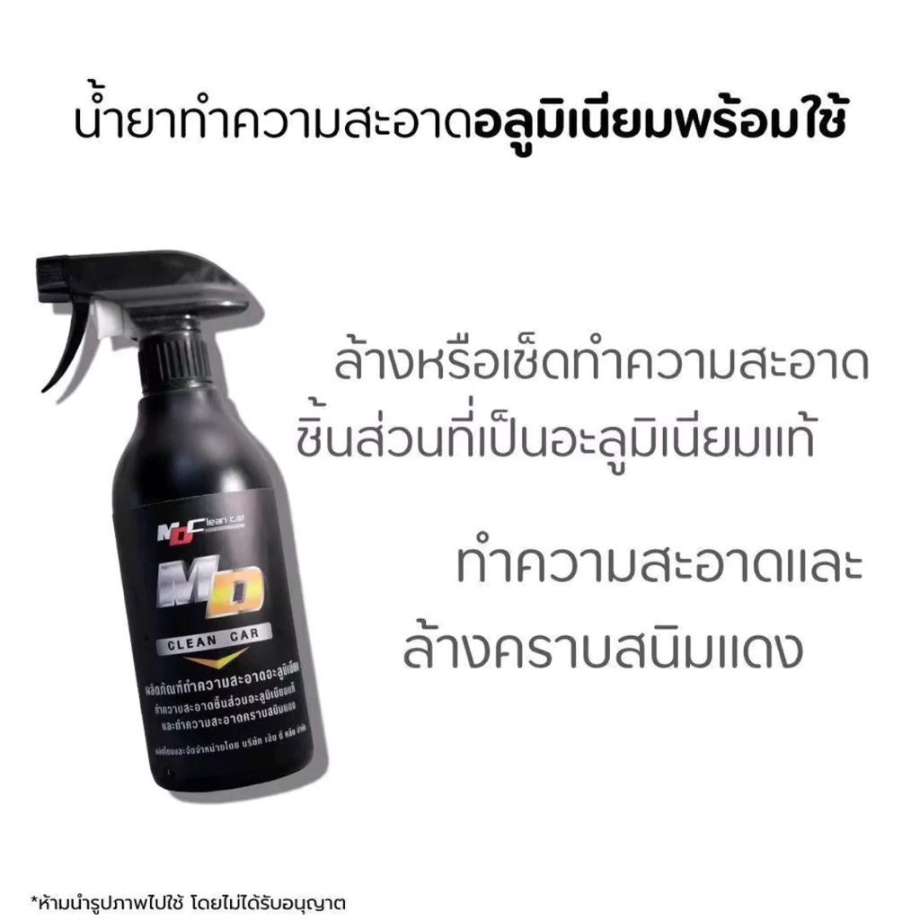 MD น้ำยาล้างอลูมิเนียม MD Cleancer 500ML น้ำยาล้างสนิมแดง คอท่อแดง ล้างห้องเครื่องสนิมในรถ thumbnail 3