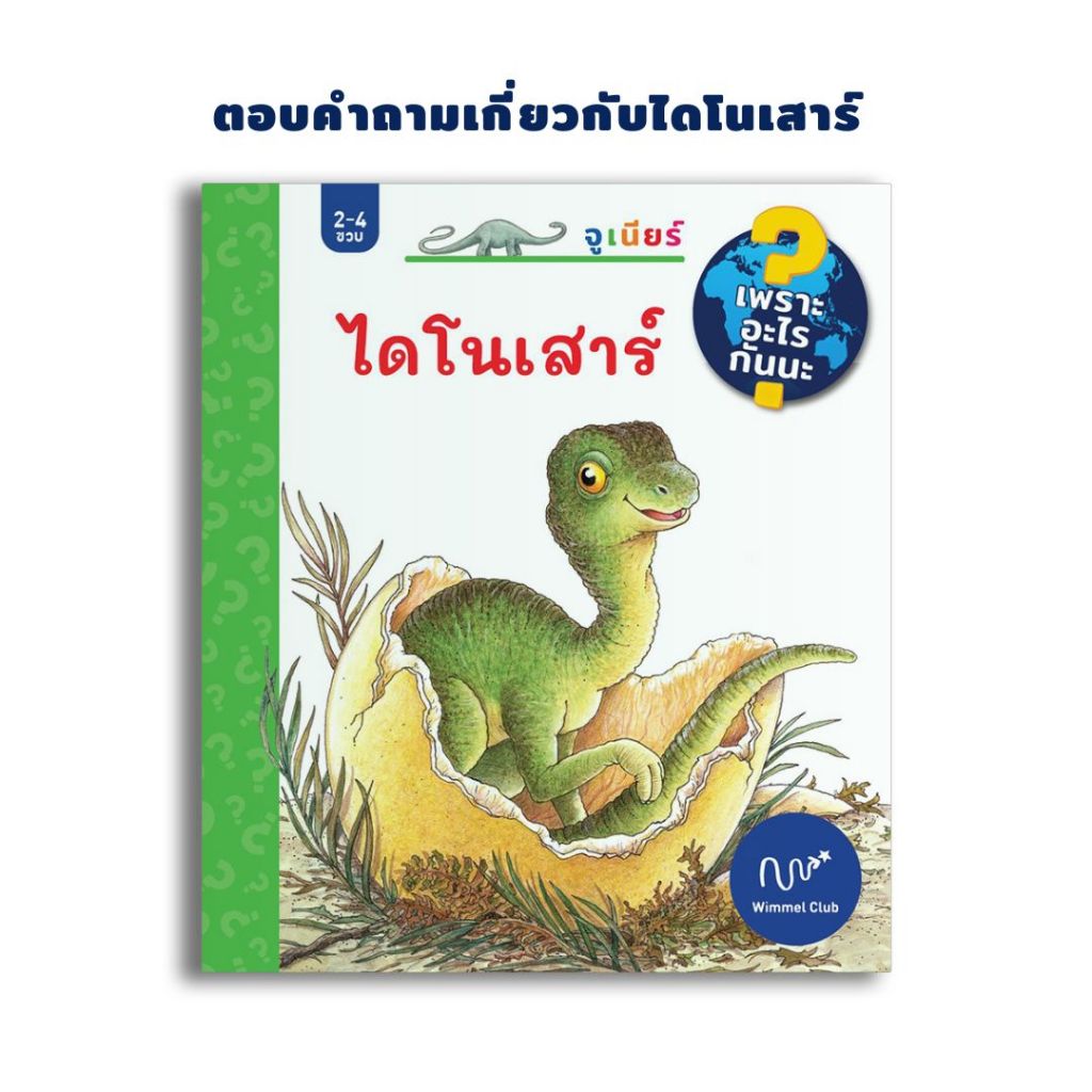 Wimmel Club เพราะอะไรกันนะ ไดโนเสาร์ | สารานุกรมสำหรับเด็กเล็ก | บอร์ดบุ๊ค Lift-the-Flap