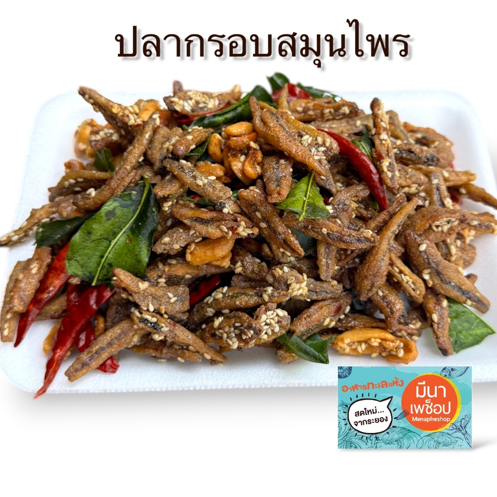 ปลากรอบสมุนไพร ปลากรอบ ของใหม่ กรอบ อร่อย ไม่เหม็นหืน ปลากะตักทอดปรุงรสพร้อมทาน