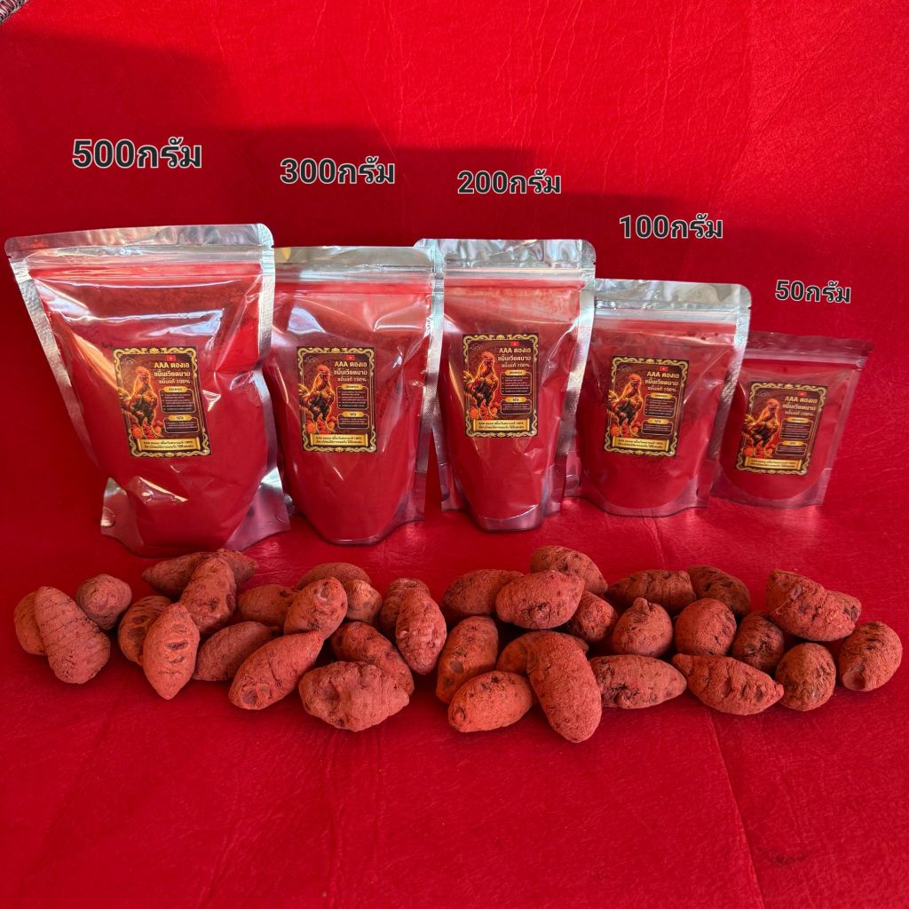 [AAAสีเงิน ตองเอสีเงิน] ขมิ้นไก่ชนแท้ ขมิ้นแดงเวียดนามแท้100%ไม่ผสม