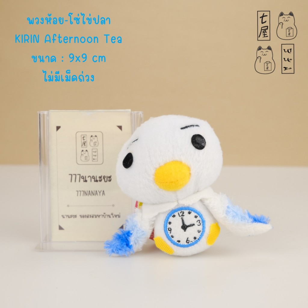 พวงกุญแจ ชาคิริน นก บ่าย 3 โมง 🍀 KIRIN Afternoon Tea It's 3 o'clock Bird Keychain