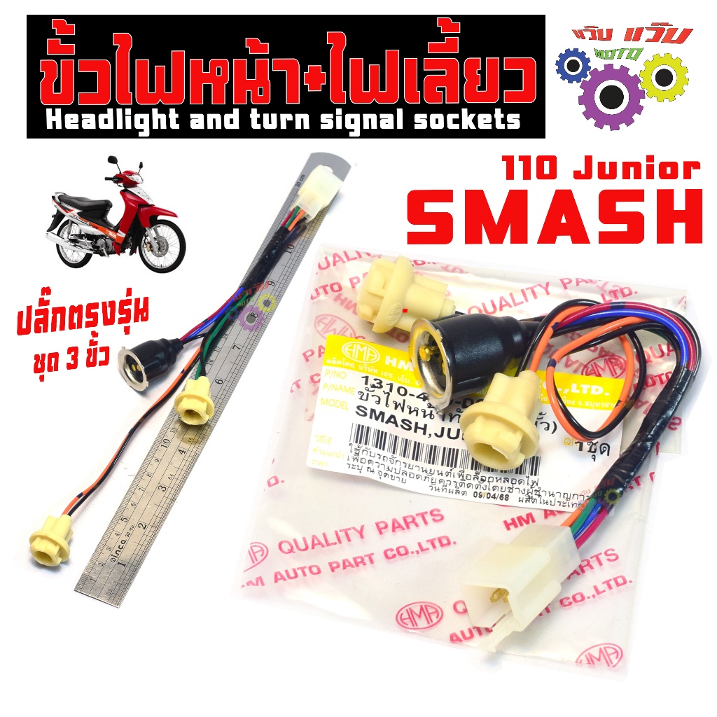 ขั้วไฟหน้าเลี้ยว สแมช110 ตัวแรก / ชุดขั้วไฟหน้าไฟเลี้ยว รุ่น SMASH Junior ( 3ขั้ว ) เกรดศูนย