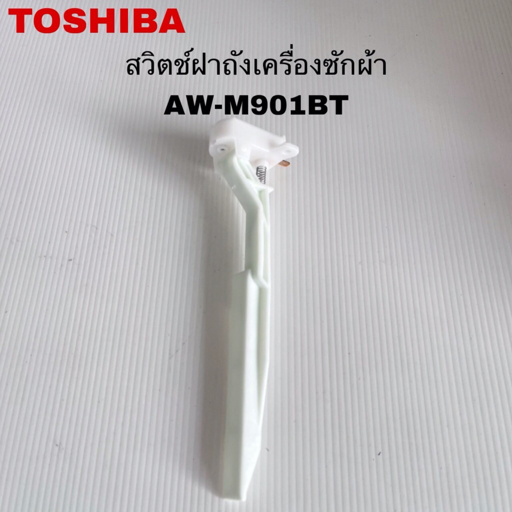 สวิตช์ฝาถังเครื่องซักผ้าTOSHIBA แท้ใหม่AW-M901BT ( K12 )
