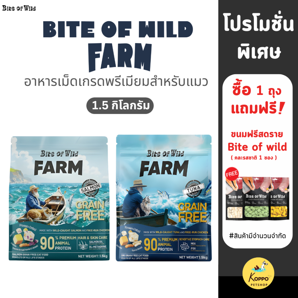 [1.5 kg] Bite Of Wild FARM อาหารแมว Grain free โปรตีนสัตว์ 90%