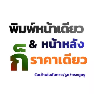 ปริ้นงาน ปริ้นเอกสาร ขาวดำ แผ่นละ 0.80 บาท ปริ้นงานออนไลน์***