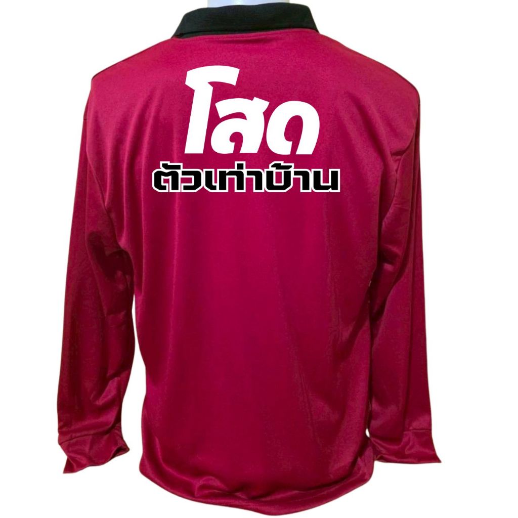 เสื้อคนงาน เสื้อปุ๋ย เสื้อแขนยาว คอปก ผ้าไมโคร ฟรีไซร์ สกรีนลาย เมาทีไร ใจง่ายทุกที