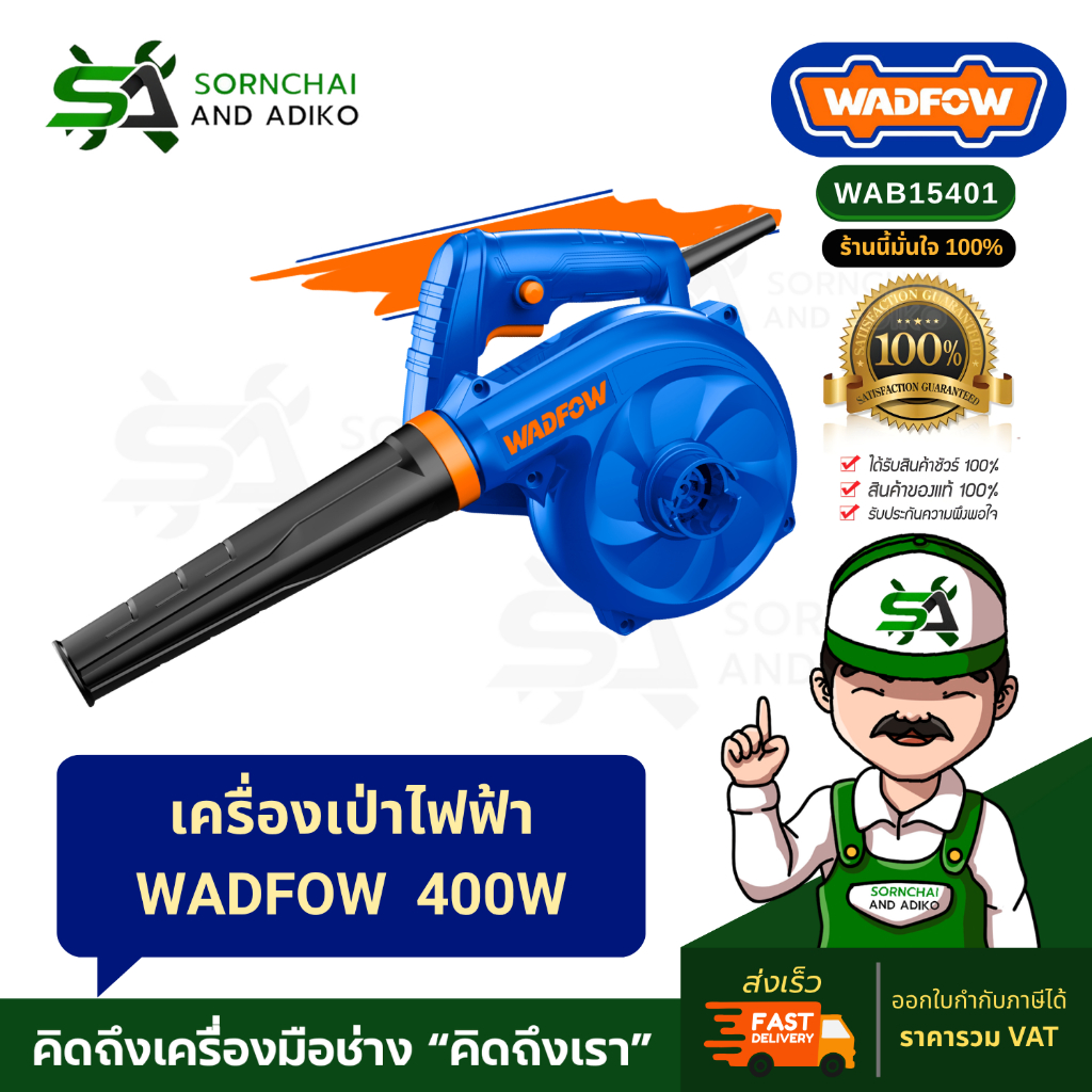 เครื่องเป่าลมไฟฟ้า WADFOW 400W WAB15401