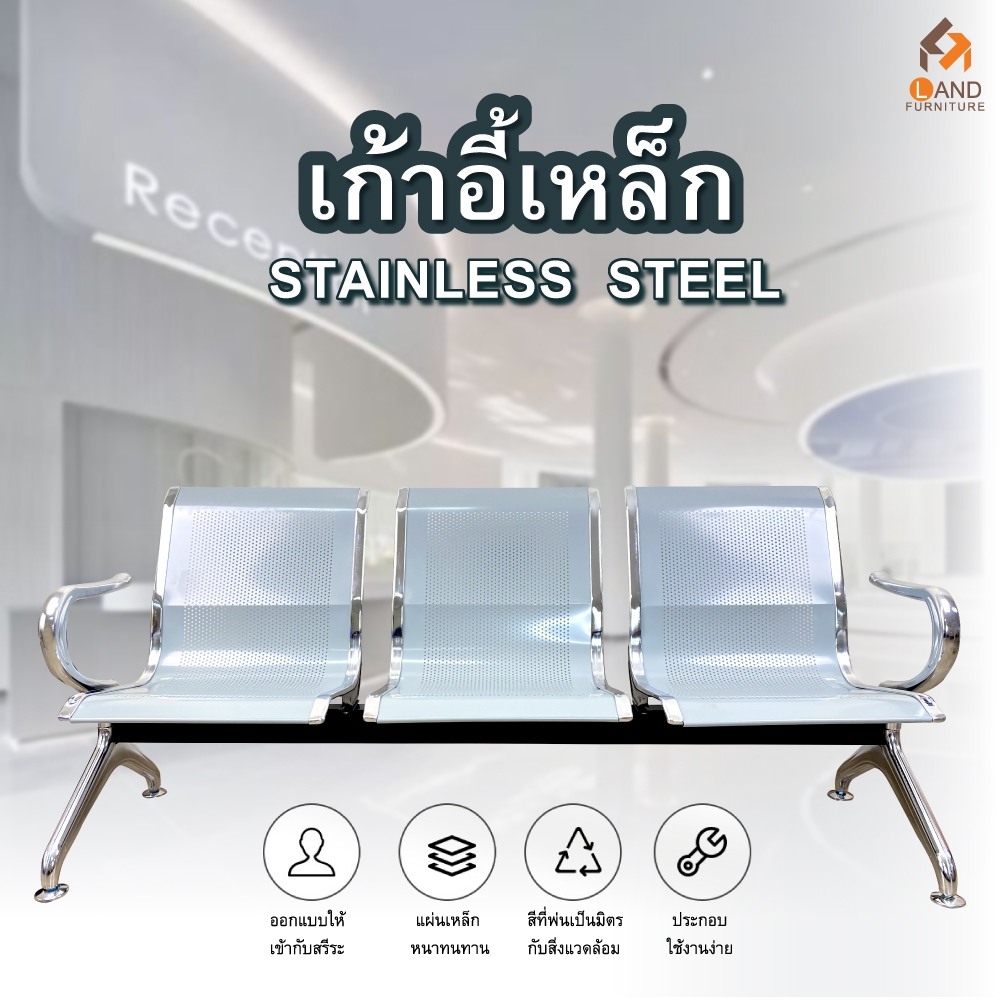เก้าอี้เหล็กแถวแบบ 3 ที่นั่ง และ 4 ที่นั่ง สินค้าพร้อมส่งแล้วทั่วประเทศ