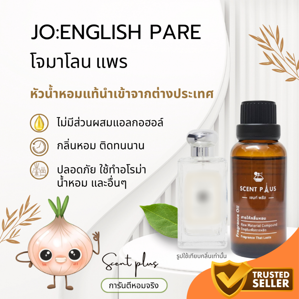 หัวน้ำหอมแท้(ไม่เจือปน) กลิ่นโจมาโลนอิงลิช แพร ขนาด 1 ออนซ์ ไว้ใส่สบู่ ทำน้ำหอม ใส่โลชั่นปรับผ้านุ่ม