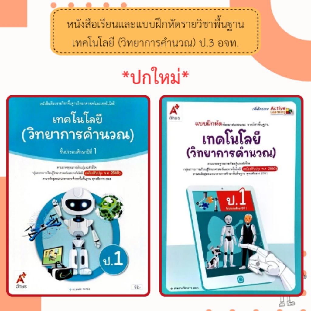อจท แบบฝึดหัดพัฒนาสมรรถนะเทคโนโลยี(วิทยาการคำนวณ)ม.1 /8858649152084 #อักษรเจริญทัศน์