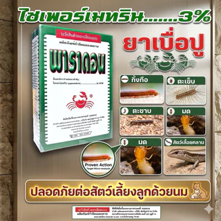 พาราดอน กำจัดแมลง มด ยาเบื่อปู แมลงสาบ ขนาด500g. (เซต)