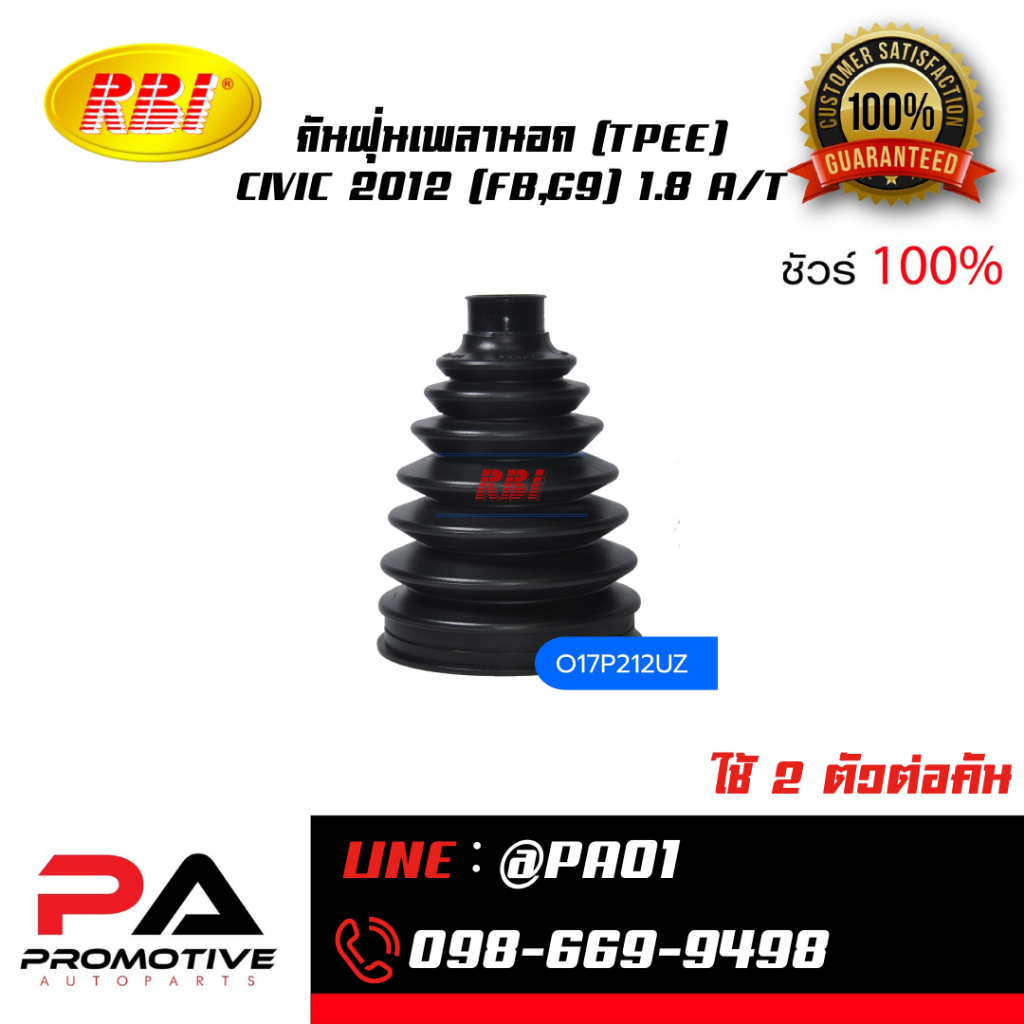 กันฝุ่นเพลานอกเทอร์โมพลาสติก CIVIC 2012(FB,G9) 1.8 M/T, 2.0 A/T เกรดเทียบแท้ (TPEE) ยี่ห้อ RBI |O17P
