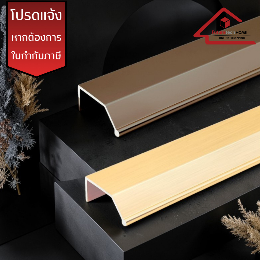 Futuretech  รุ่น 1AL24 มือจับอลูมิเนียม มือจับโปรไฟล์ยูเฉียง มีหลายสี ความยาว รวม 3 เมตร สั่งตัดความ