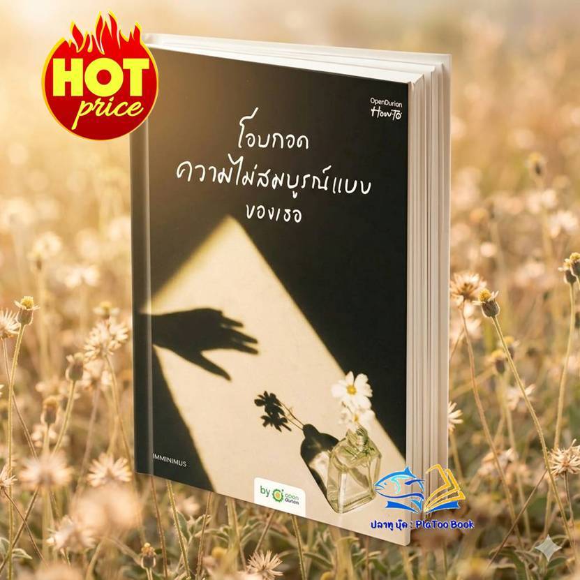 หนังสือ โอบกอดความไม่สมบูรณ์แบบของเธอ / ชีวิตมีเรื่องให้ขอบคุณ: OpenDurian จิตวิทยา พัฒนาตัวเอง