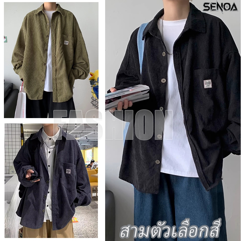 SENOA เสื้อเชิ้ต ผ้าลูกฟูก ทรงหลวม ผ้าดี ใส่สบาย สไตส์เกาหลี เสื้อแจ็กเก็ตคา เสื้อเชิ้ตแขนยาวผ้าลูกฟูกสำหรับผู้ชาย M-3XL – โปรปัง