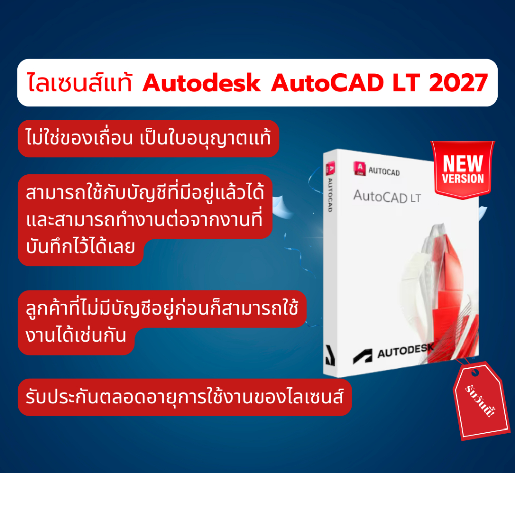 Autodesk AutoCAD LT 2027 ไลเซนส์แท้ เวอร์ชั่นใหม่ 2D CAD โปรแกรมออกแบบ ไม่ใช่แครก ฟังก์ชันครบถ้วน