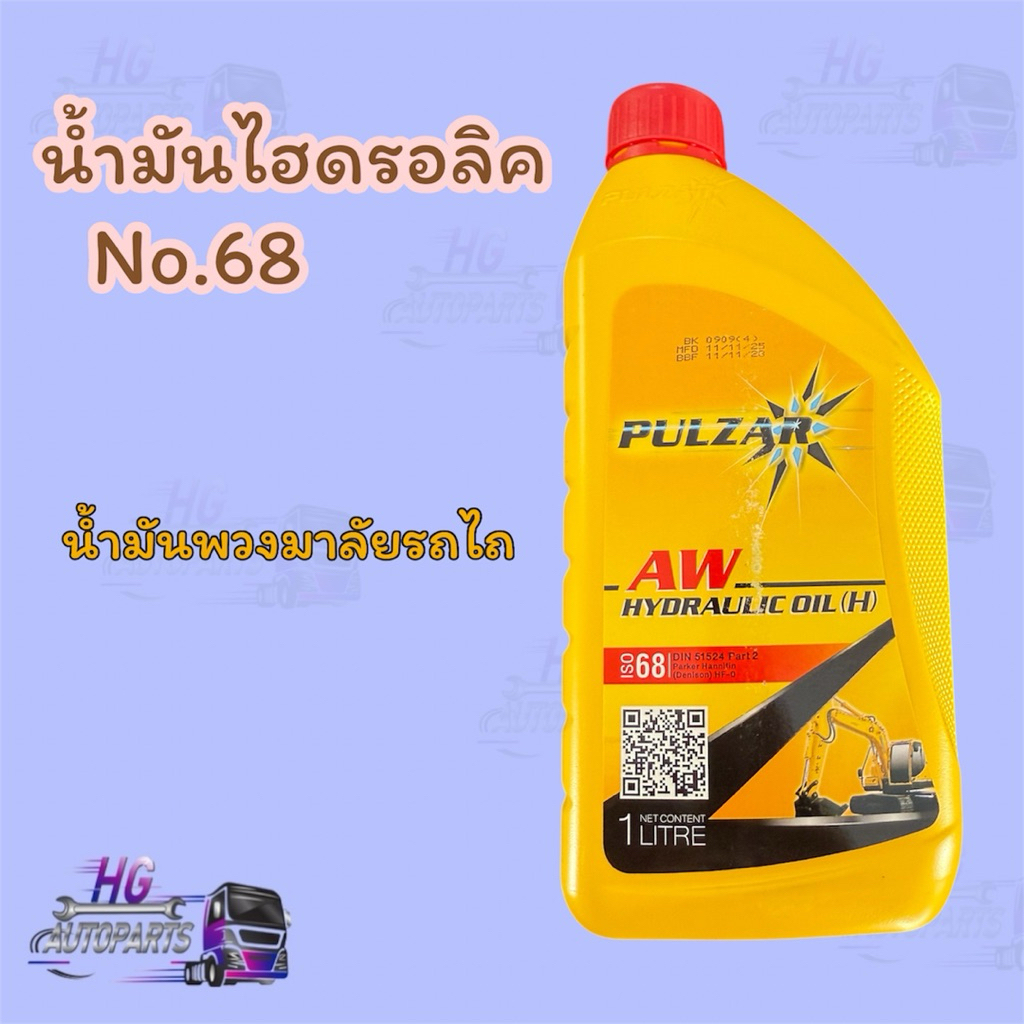 น้ำมันไฮดรอลิค No.68 pulzar ขนาด 1 ลิตร