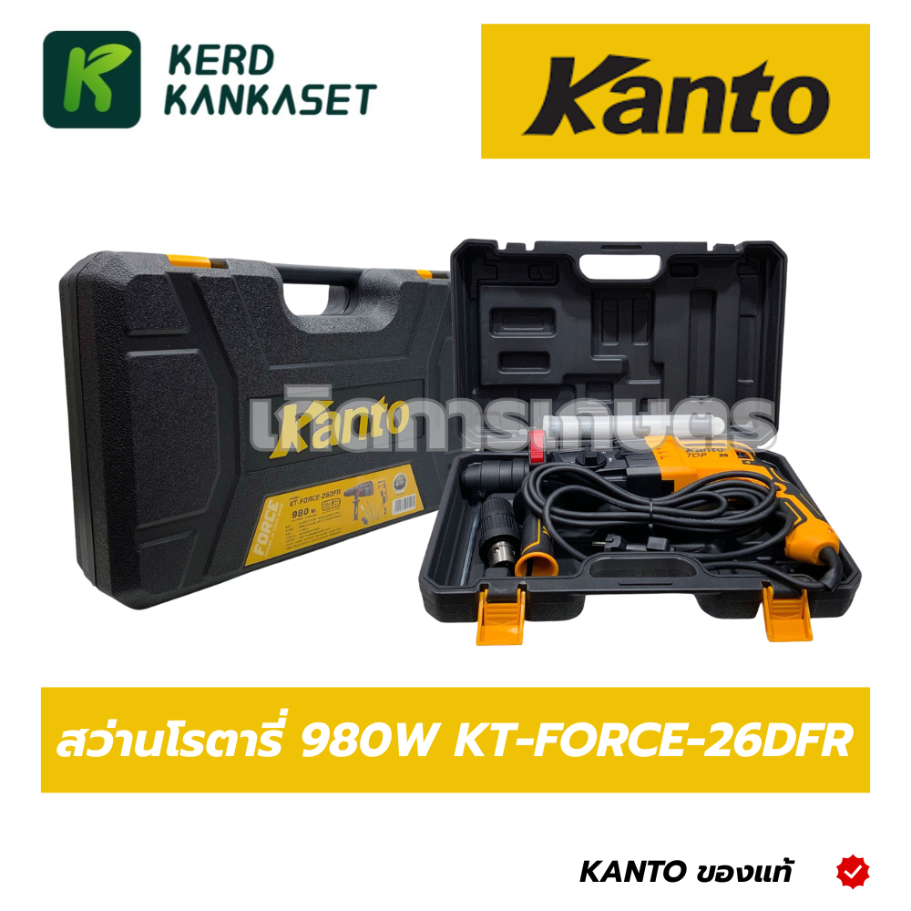 สว่านโรตารี่ไฟฟ้า 3 ระบบ 980 วัตต์ ขนาด 26 mm. ยี่ห้อ KANTO รุ่น KT-FORCE-26DFR ( รับประกัน 6เดือน )