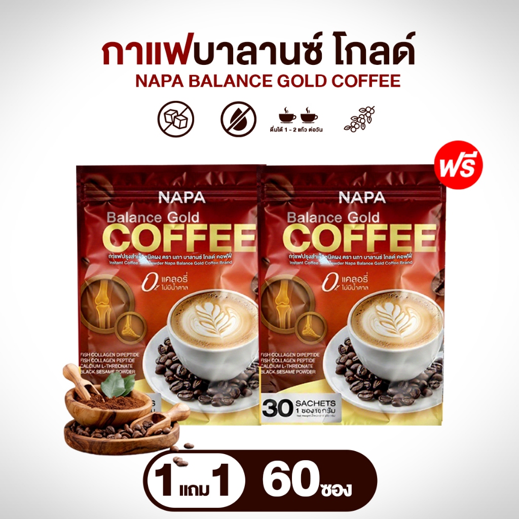(สูตรใหม่) กาแฟเพื่อสุขภาพข้อเข่า NAPA BALANCE Gold Coffee ขนาดทดลอง ซื้อ 1  ฟรี 1ห่อ