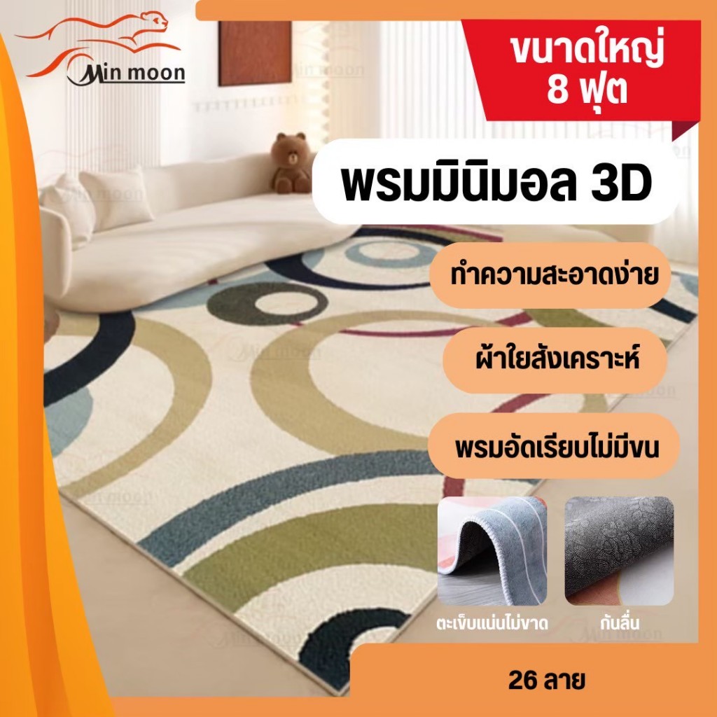 [ พรมปูพื้น 3D 8ฟุต ] พรมโมเดิร์น ขนาด 200*300cm พรมแตกแต่งบ้าน ลวดลายสวย ทันสมัย มี 58ลายให้เลือก