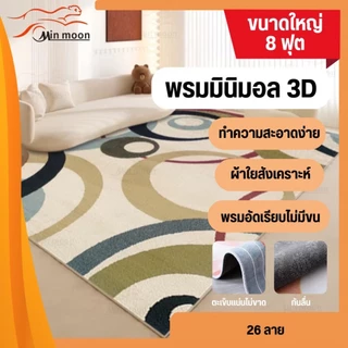 [ พรมปูพื้น 3D 8ฟุต ] พรมโมเดิร์น ขนาด 200*300cm พรมแตกแต่งบ้าน ลวดลายสวย ทันสมัย มี 68ลายให้เลือก