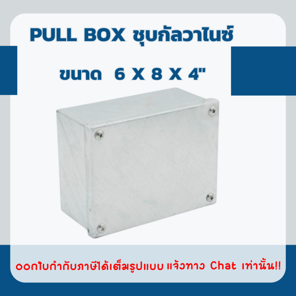 PULL BOX ชุบกัลวาไนซ์ (Cavanite) ขนาด 6x8x4"