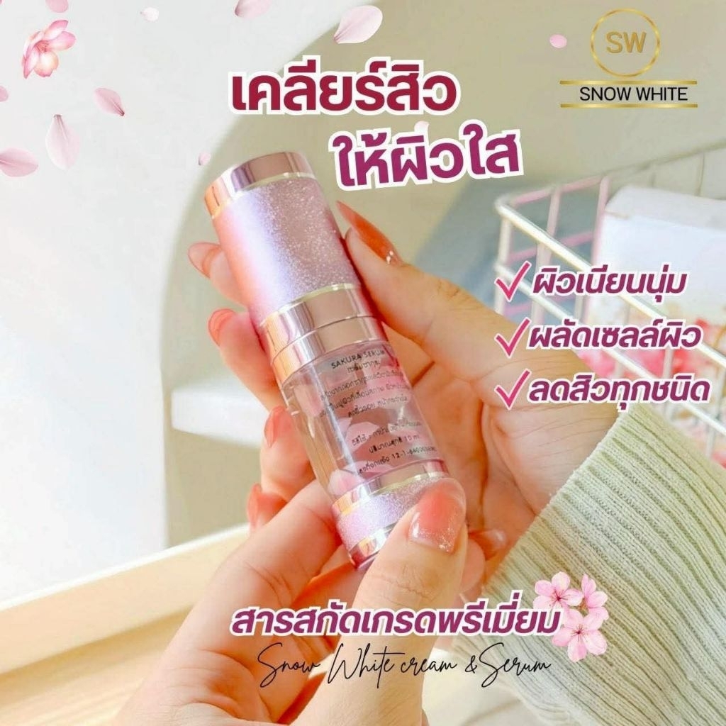 ครีมสโนไวท์ : เซรั่มซากุระ วิตามินซีบำรุงผิวขาว ลดสิวฝ้า