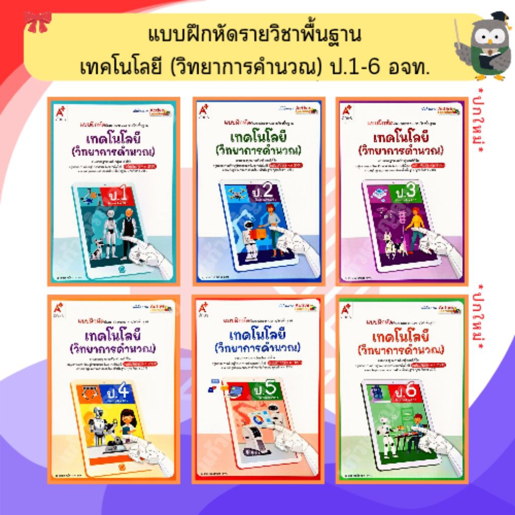 อจท แบบฝึกหัดเทคโนโลยี(วิทยาการคำนวณ)ป.1-ป.6 #อักษรเจริญทัศน์