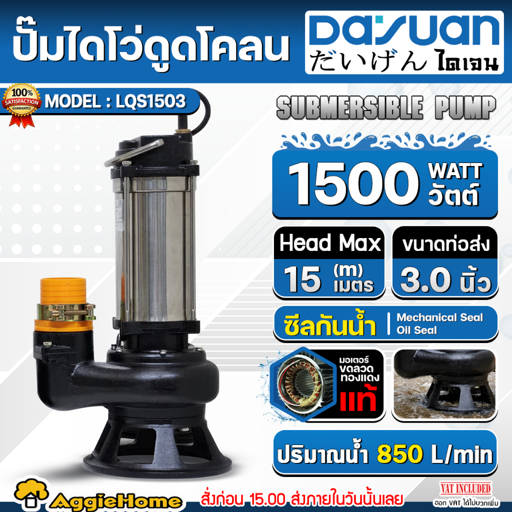 DAYUAN ไดโว่ ดูดโคลน รุ่น LQS1503 (ไดเจน) 1500วัตต์ 220V 2แรงม้า ท่อออก 3นิ้ว ดูดน้ำโคลน น้ำเสีย ปั๊