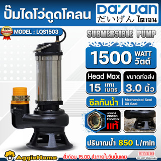 DAYUAN ไดโว่ ดูดโคลน รุ่น LQS1503 (ไดเจน) 1500วัตต์ 220V 2แร…