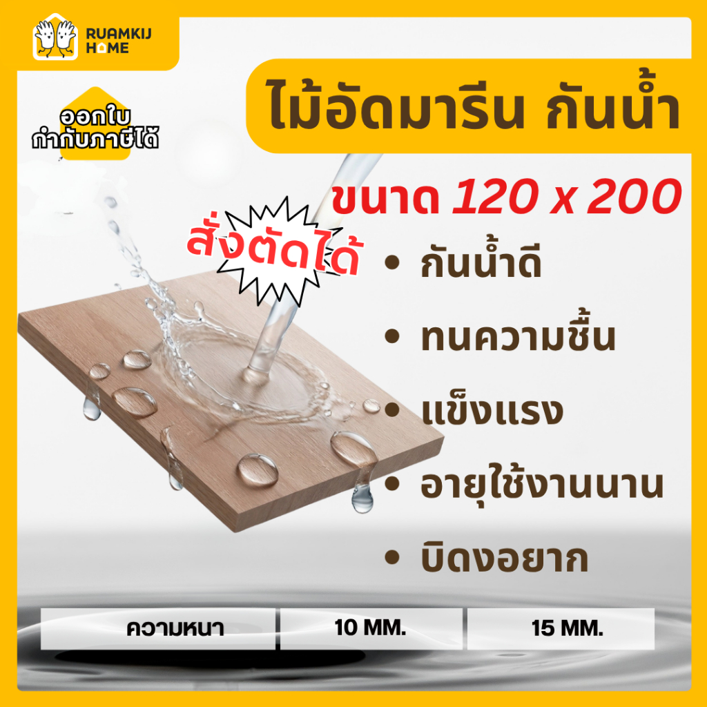 ไม้อัดมารีน (Marine Plywood) กันน้ำ ขนาด 120*200 cm ความหนา 10,15 mm เหมาะสำหรับงาน DIY ภายนอกและภาย