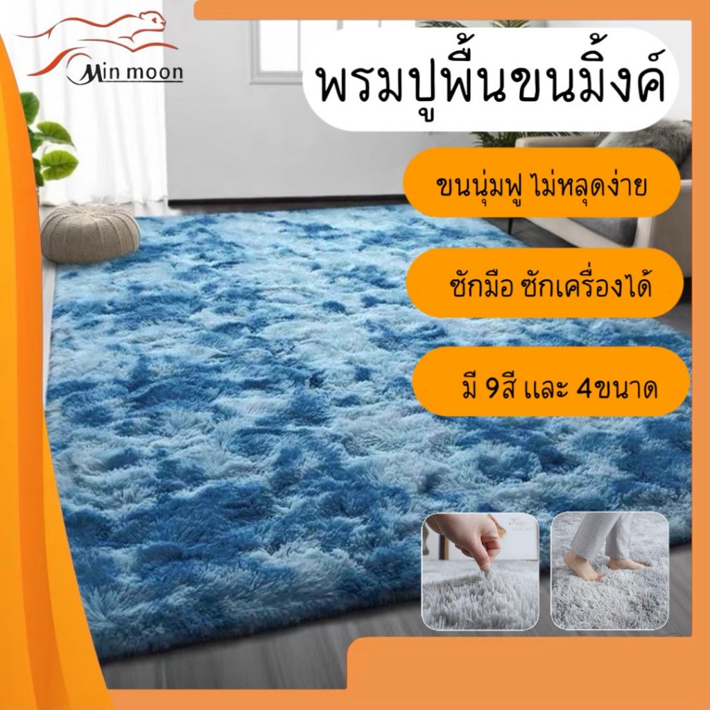 [ พรมปูพื้นขนยาว ] พรมแต่งบ้าน 3.5 / 5 / 6 / 8ฟุต พรมตกแต่งห้อง ขนนุ่ม ด้านหลังมีกันลื่น (สินค้าพร้อมส่ง )