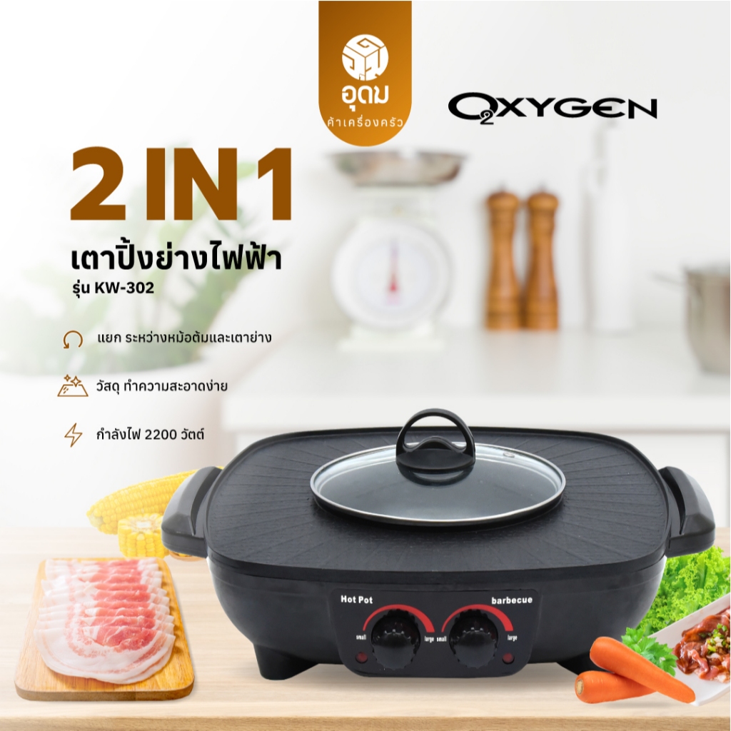OXYGEN รุ่น KW-302 เตาย่างไฟฟ้า 1500W เตาปิ้งย่าง ชาบู กระทะไฟฟ้า เตาไฟฟ้า รับประกันศูนย์ 1 ปี
