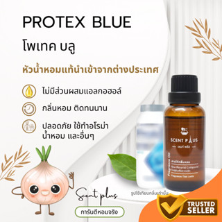หัวน้ำหอมแท้ กลิ่นโพรเทคส์ บลู ไว้ใส่สบู่ ทำน้ำหอม ใส่โลชั่น…