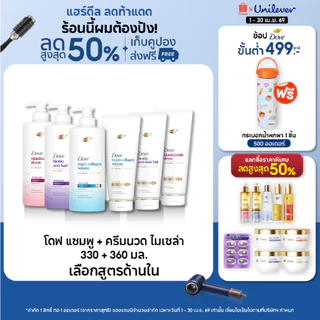 [ซื้อ1แถม1] โดฟ แชมพู ไมเซล่า 360 มล. + ครีมนวด 330 มล. (เลือกสูตรด้านใน) Dove Shampoo 360 ml. + Conditioner 330 ml.