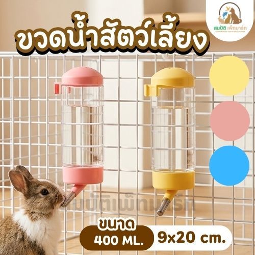 ขวดน้ำสัตว์เลี้ยง 400ml หัวสแตนเลส ไม่รั่ว แขวนกรงได้ สำหรับกระต่าย แฮมสเตอร์ หนู ชินชิล่า
