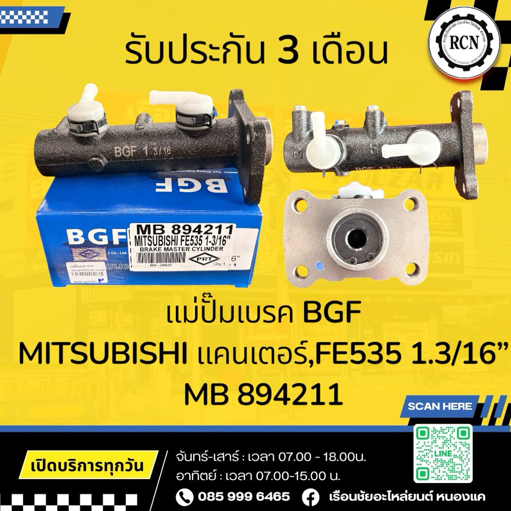 แม่ปั๊มเบรค BGF  MITSUBISHI แคนเตอร์,FE535 1.3/16” MB 894211