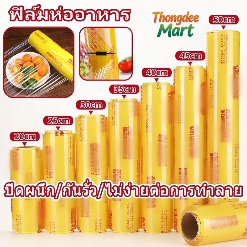 ฟิล์มห่ออาหาร ม้วนใหญ่ แรป ถนอมอาหาร fresh wrap ยาว 300 เมตร พลาสติกแรพ ฟิล์มถนอมอาหาร