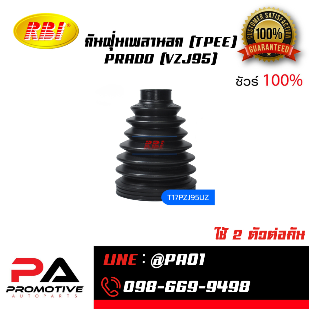 กันฝุ่นเพลานอก (TPEE) PRADO (VZJ95)