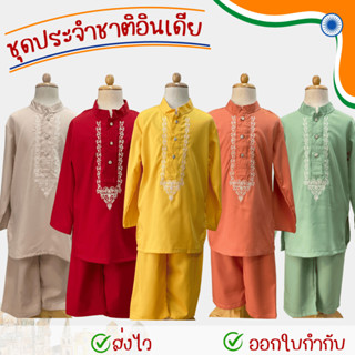 พร้อมส่ง ชุดประจำชาติอินเดีย เด็กผู้ชาย