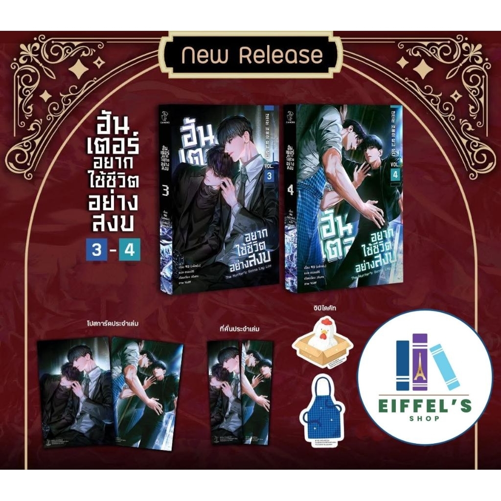 📌รอบจอง!   ฮันเตอร์อยากใช้ชีวิตอย่างสงบ เล่ม 3-4 รอบจอง ผู้เขียน:แพ็กซัม สำนักพิมพ์: ไฉ่หง /CAIHONG
