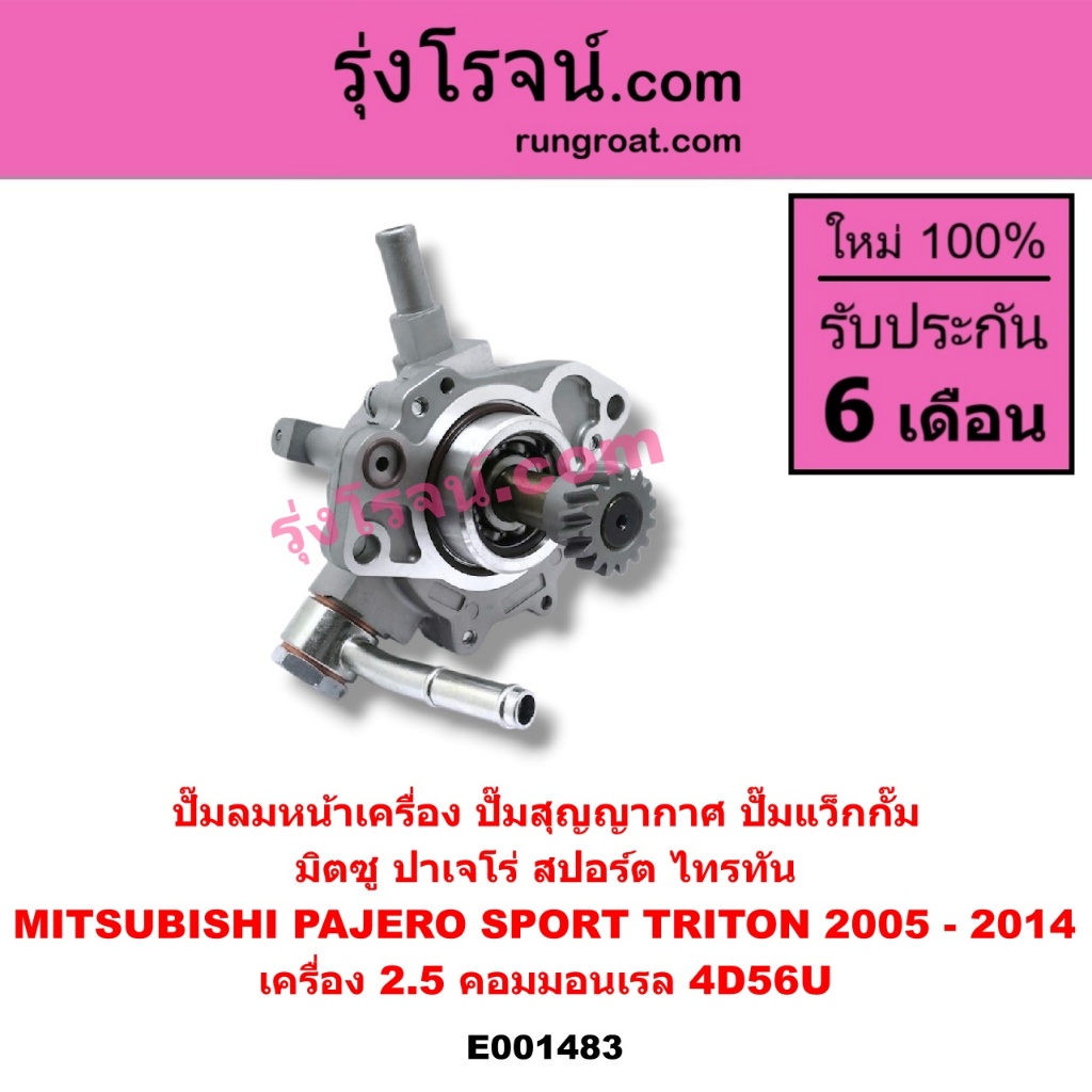 E001483 ปั๊มลม หน้าเครื่อง ไทรทัน ไตตั้น ปาเจโร่ 2500 2.5 4D56 ปั๊มลม หน้าเครื่อง TRITON PAJERO 31036-1HH6A ปั๊มสุญญากาศ